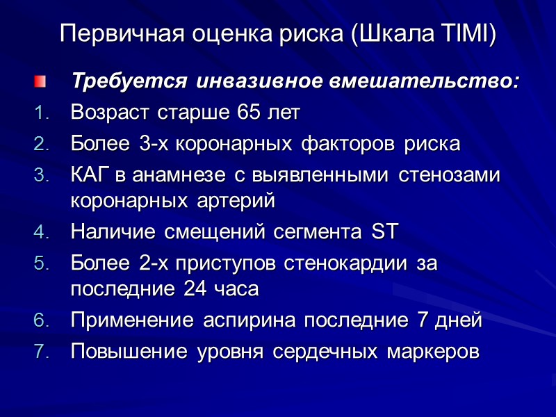 Первичная оценка риска (Шкала TIMI) Требуется инвазивное вмешательство: Возраст старше 65 лет Более 3-х